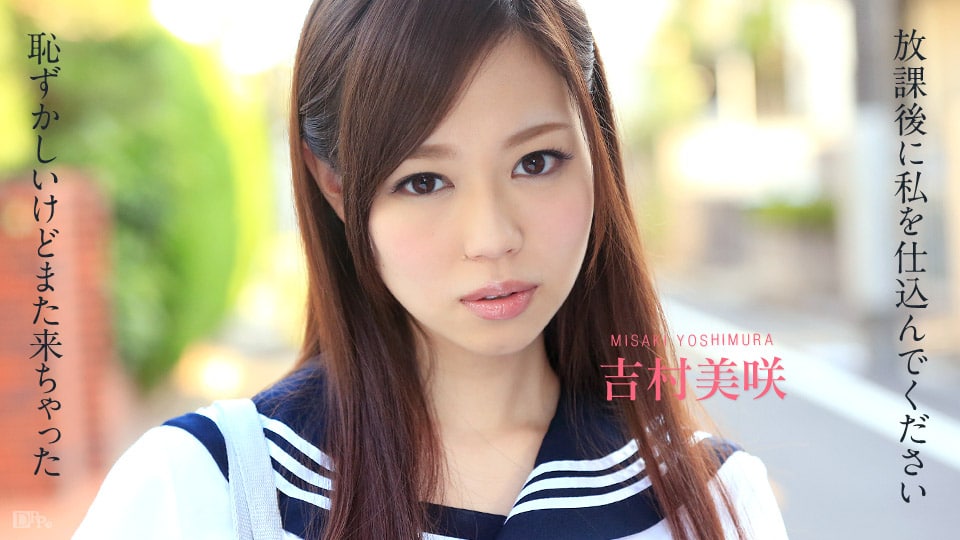 《102414-720 放課後に、仕込んでください ～恥ずかしいけどまた来ちゃいました～  吉村美咲》最新高清视频播放封面图